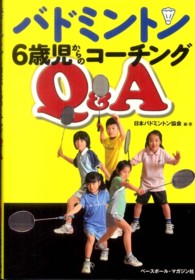 バドミントン６歳児からのコーチングＱ＆Ａ