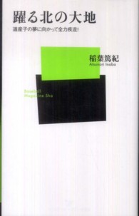 ベースボール・マガジン社新書<br> 躍る北の大地―道産子の夢に向かって全力疾走！