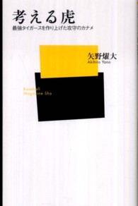 ベースボール・マガジン社新書<br> 考える虎―最強タイガースを作り上げた攻守のカナメ