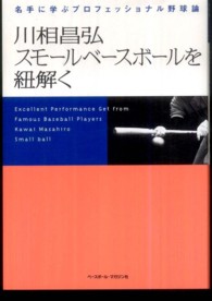 川相昌弘スモールベースボールを紐解く - 名手に学ぶプロフェッショナル野球論