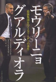 モウリーニョｖｓグアルディオラ―最強集団をつくるリーダーの条件
