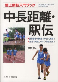 陸上競技入門ブック<br> 陸上競技入門ブック　中長距離・駅伝