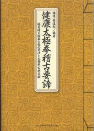 健康太極拳稽古要諦 - 楊名時太極拳の秘必用法と太極拳古典文献