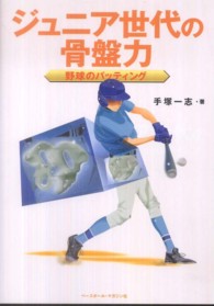 ジュニア世代の骨盤力 〈野球のバッティング〉