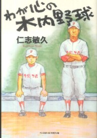 わが心の木内野球