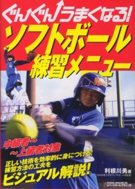 ソフトボール練習メニュー―ぐんぐんうまくなる！