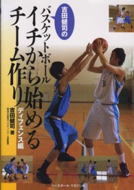 吉田健司のバスケットボールイチから始めるチーム作り 〈ディフェンス編〉