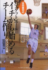 吉田健司のバスケットボールイチから始めるチーム作り 〈オフェンス編〉