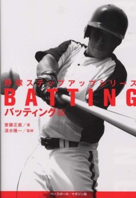 野球ステップアップシリーズ 〈バッティング編〉