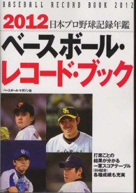 ベースボール・レコード・ブック 〈２０１２〉 - 日本プロ野球記録年鑑