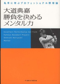 大道典嘉勝負を決めるメンタル力―名手に学ぶプロフェッショナル野球論