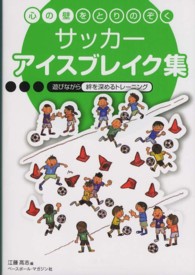 サッカーアイスブレイク集 - 心の壁をとりのぞく