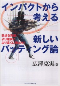 インパクトから考える新しいバッティング論 - 弱点を克服！より確実に、より遠くに飛ばせ！