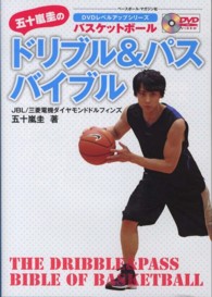 五十嵐圭のドリブル＆パスバイブル - バスケットボール ＤＶＤレベルアップシリーズ