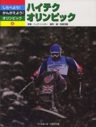 しらべよう！かんがえよう！オリンピック 〈４〉 ハイテクオリンピック ニック・ハンター