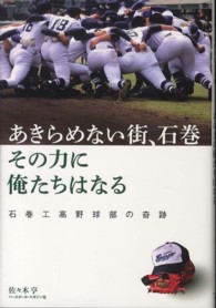 あきらめない街、石巻その力に俺たちはなる - 石巻工高野球部の奇跡