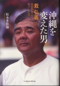 沖縄を変えた男 - 栽弘義－高校野球に捧げた生涯