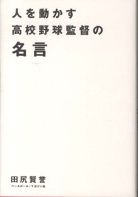 人を動かす高校野球監督の名言