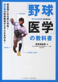 「野球医学」の教科書―致命傷になる前に対処！肩肘腰の野球障害から子どもを守る！