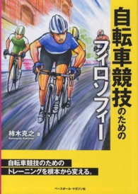 自転車競技のためのフィロソフィー