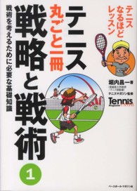テニス丸ごと一冊戦略と戦術 〈１〉 - テニスなるほどレッスン 戦術を考えるために必要な基礎知識