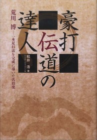 豪打伝道の達人　荒川博―一本足打法を完成に導いた名伯楽