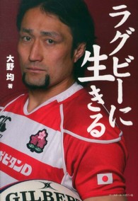ラグビーに生きる