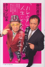 ハレンチじゃなくて、いったい人生にどんな意味があるんだ！ - まったく新しい人生の教科書。