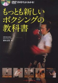 もっとも新しいボクシングの教科書 - ＤＶＤでよくわかる！