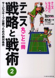 テニス丸ごと一冊戦略と戦術 〈２〉 - テニスなるほどレッスン サービスキープは勝つための絶対条件