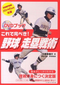 これで完ぺき！野球走塁戦術 - ＤＶＤブック