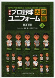 日本プロ野球ユニフォーム大図鑑 〈上〉