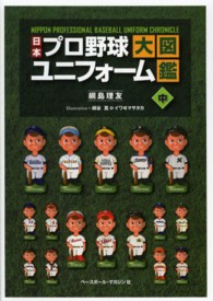 日本プロ野球ユニフォーム大図鑑 〈中〉