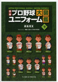 日本プロ野球ユニフォーム大図鑑 〈下〉