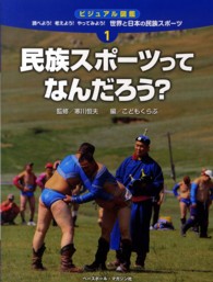 ビジュアル図鑑調べよう！考えよう！やってみよう！世界と日本の民族スポーツ 〈１〉 民族スポーツってなんだろう？