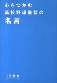 心をつかむ高校野球監督の名言