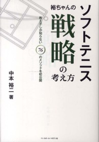 ソフトテニス裕ちゃんの戦略の考え方 - 教え子しか知らない７６のメソッドを初公開