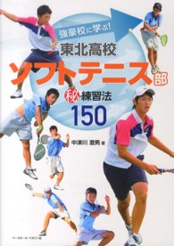 東北高校ソフトテニス部（秘）練習法１５０ - 強豪校に学ぶ！