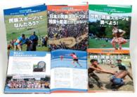 調べよう！考えよう！やってみよう！世界と日本の民族スポーツ（全４巻セット）