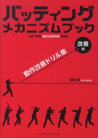 バッティングメカニズムブック　改善編―動作改善ドリル集