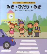 みぎ・ひだり・みぎ 子どもが安全にくらすために読む絵本