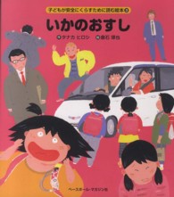 いかのおすし 子どもが安全にくらすために読む絵本