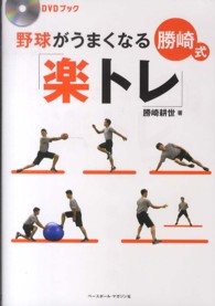 野球がうまくなる勝崎式「楽トレ」 - ＤＶＤブック