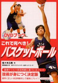 これで完ぺき！バスケットボール - ＤＶＤブック