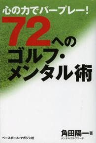 ７２へのゴルフ・メンタル術 - 心の力でパープレー！