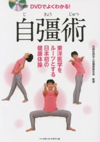 ＤＶＤでよくわかる！自彊術 - 東洋医学をルーツとする日本初の健康体操