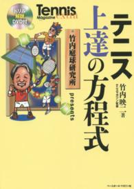 テニス上達の方程式 - 竹内庭球研究所ｐｒｅｓｅｎｔｓ