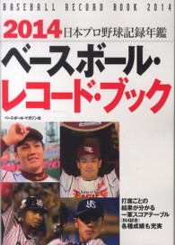 ベースボール・レコード・ブック 〈２０１４〉 - 日本プロ野球記録年鑑