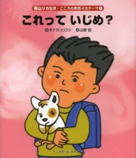 これって、いじめ？ 香山リカ監修・こころの教育４大テーマ