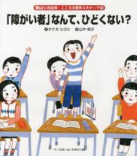 「障がい者」なんて、ひどくない？ 香山リカ監修・こころの教育４大テーマ